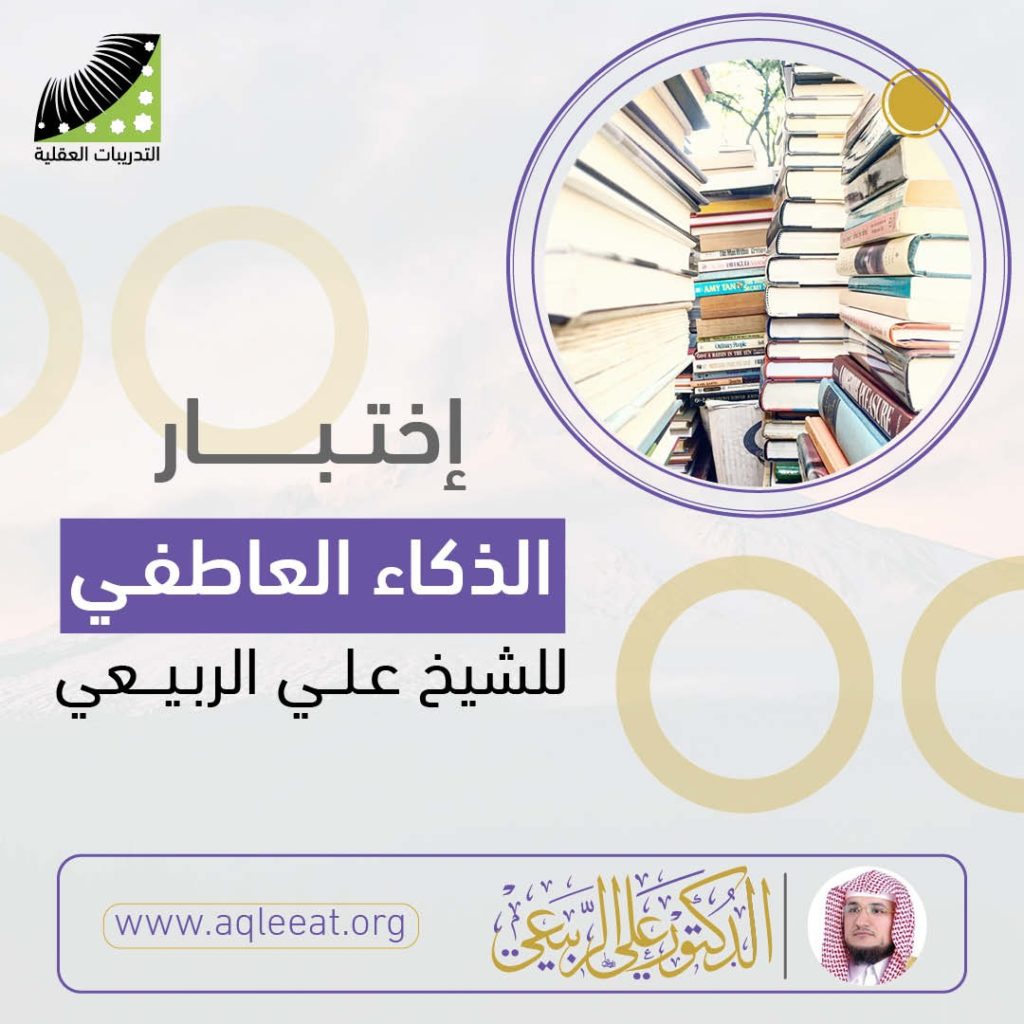 اختبار الذكاء العقلي للشيخ د. علي الربيعي