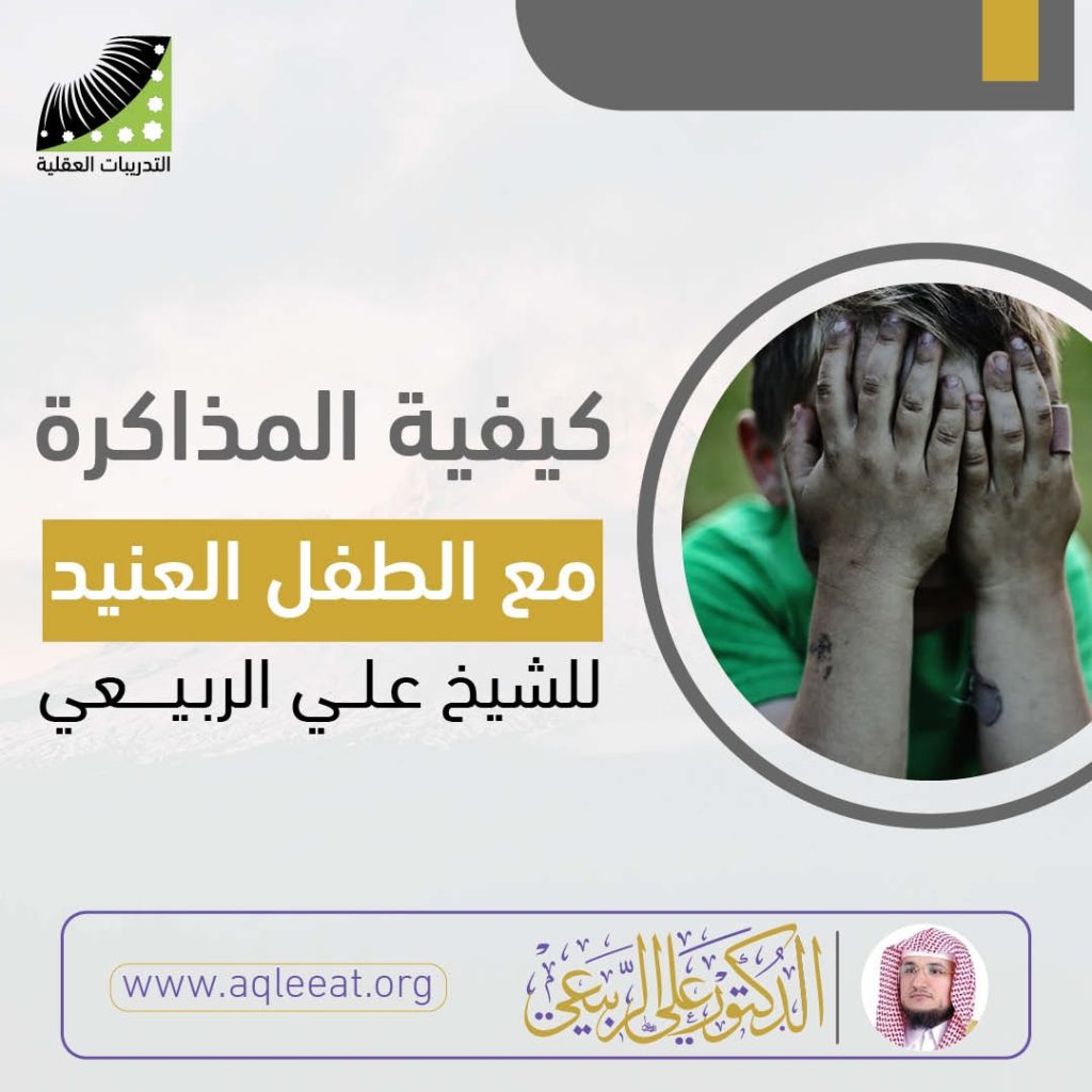 كيفية المذاكرة مع الطفل العنيد للشيخ د. علي الربيعي