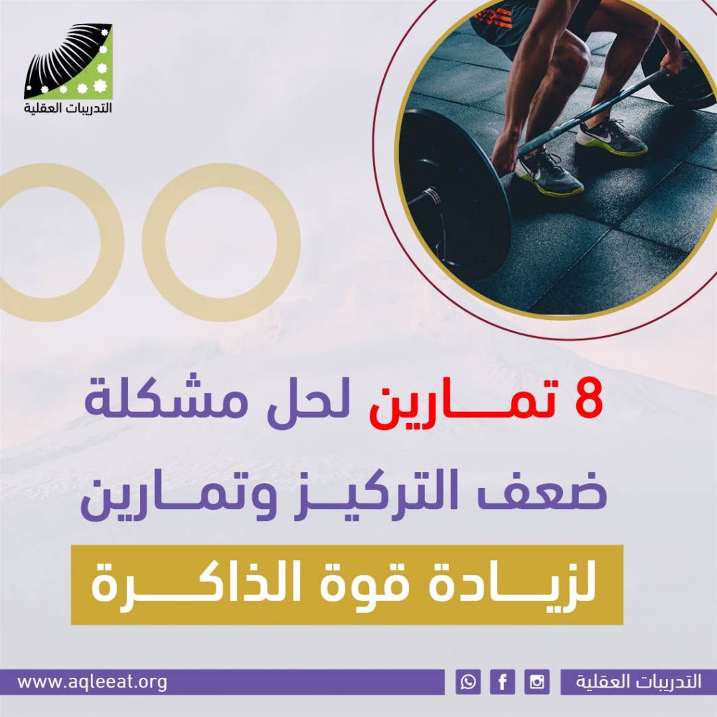 8 تمارين لحل مشكلة ضعف التركيز وتمارين لزيادة قوة الذاكرة