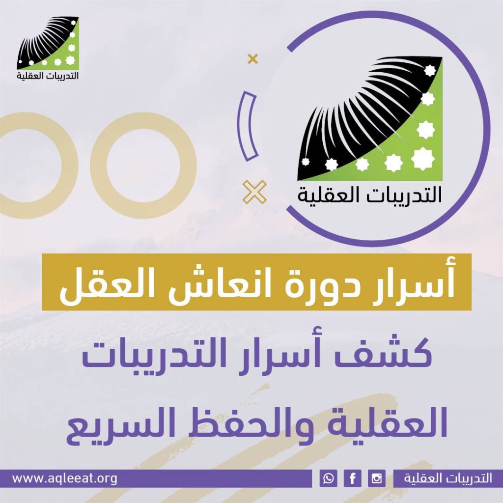 أسرار دورة انعاش العقل - كشف أسرار التدريبات العقلية والحفظ السريع