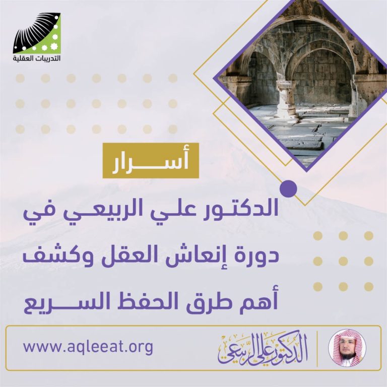 اسرار الدكتور علي الربيعي في دورة إنعاش العقل وكشف اهم طرق الحفظ السريع