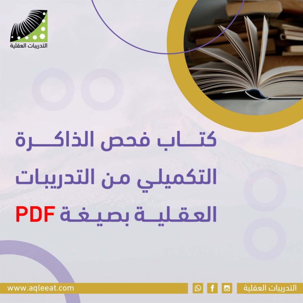 الدكتور علي الربيعي فحص الذاكرة التكميلي لطلاب دورة انعاش العقل