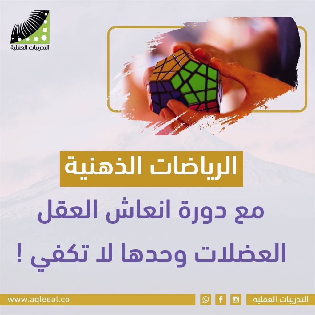 الرياضات الذهنية مع دورة انعاش العقل ... العضلات وحدها لا تكفي !