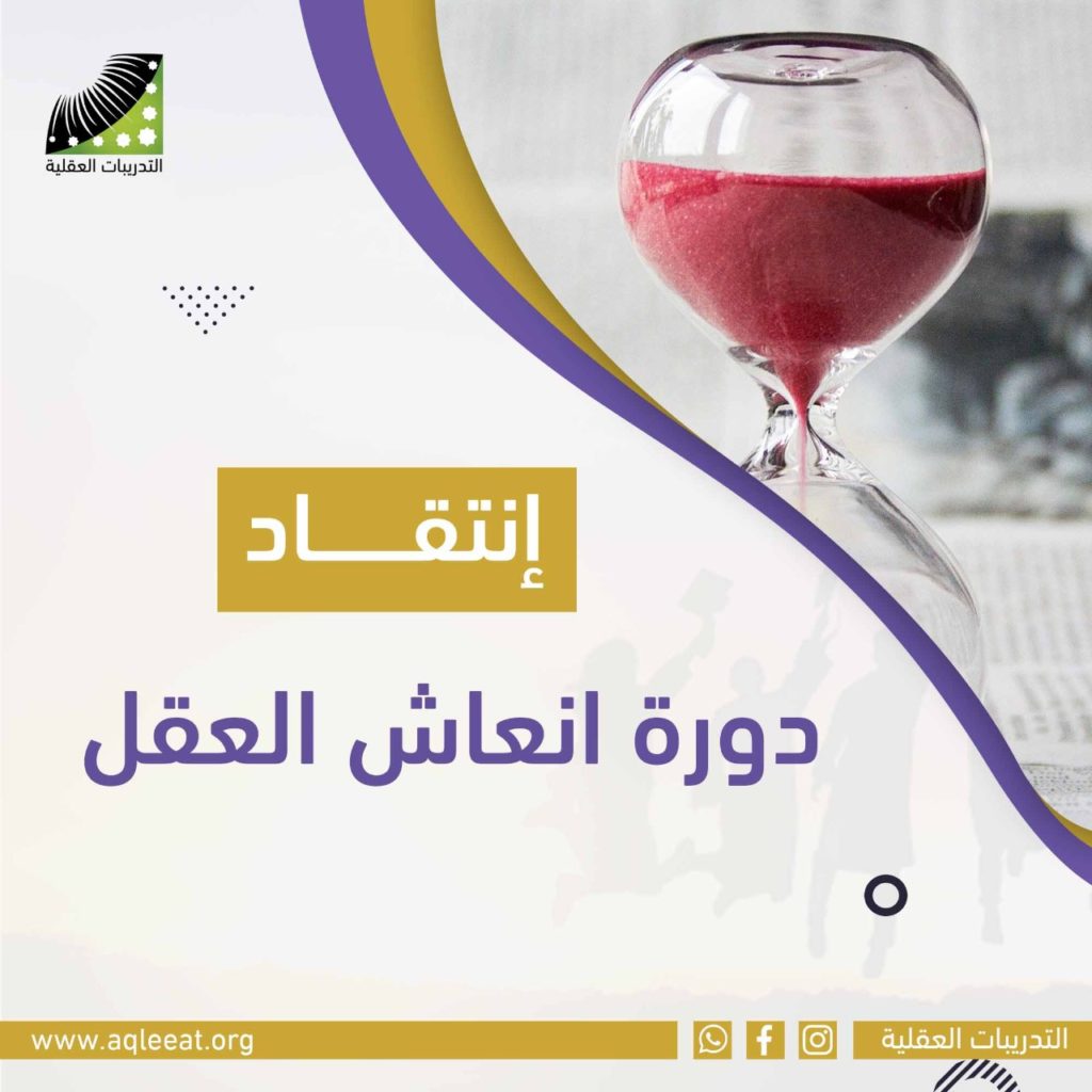 انتقاد دورة انعاش العقل