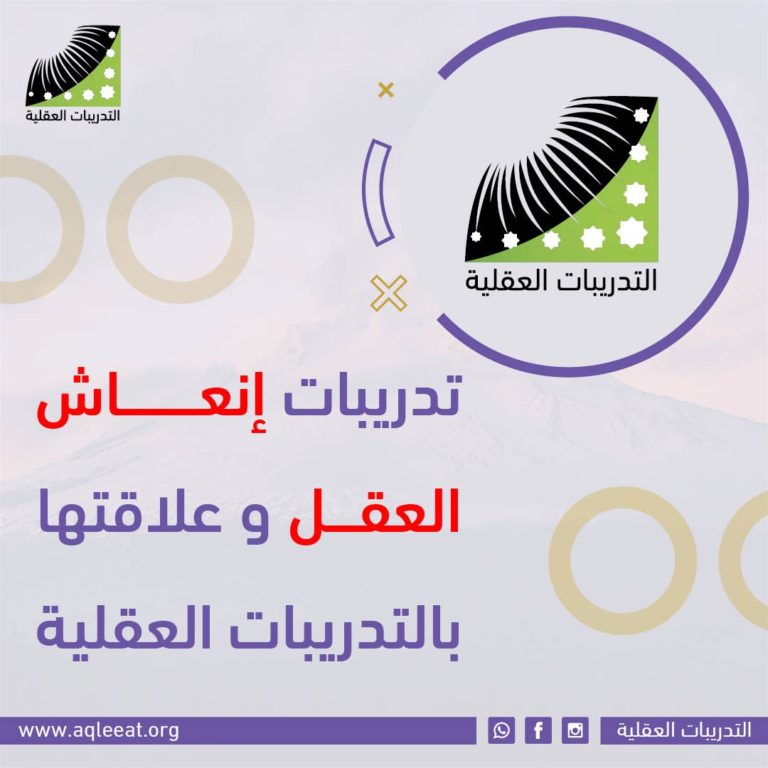 تدريبات انعاش العقل و علاقتها بالتدريبات العقلية