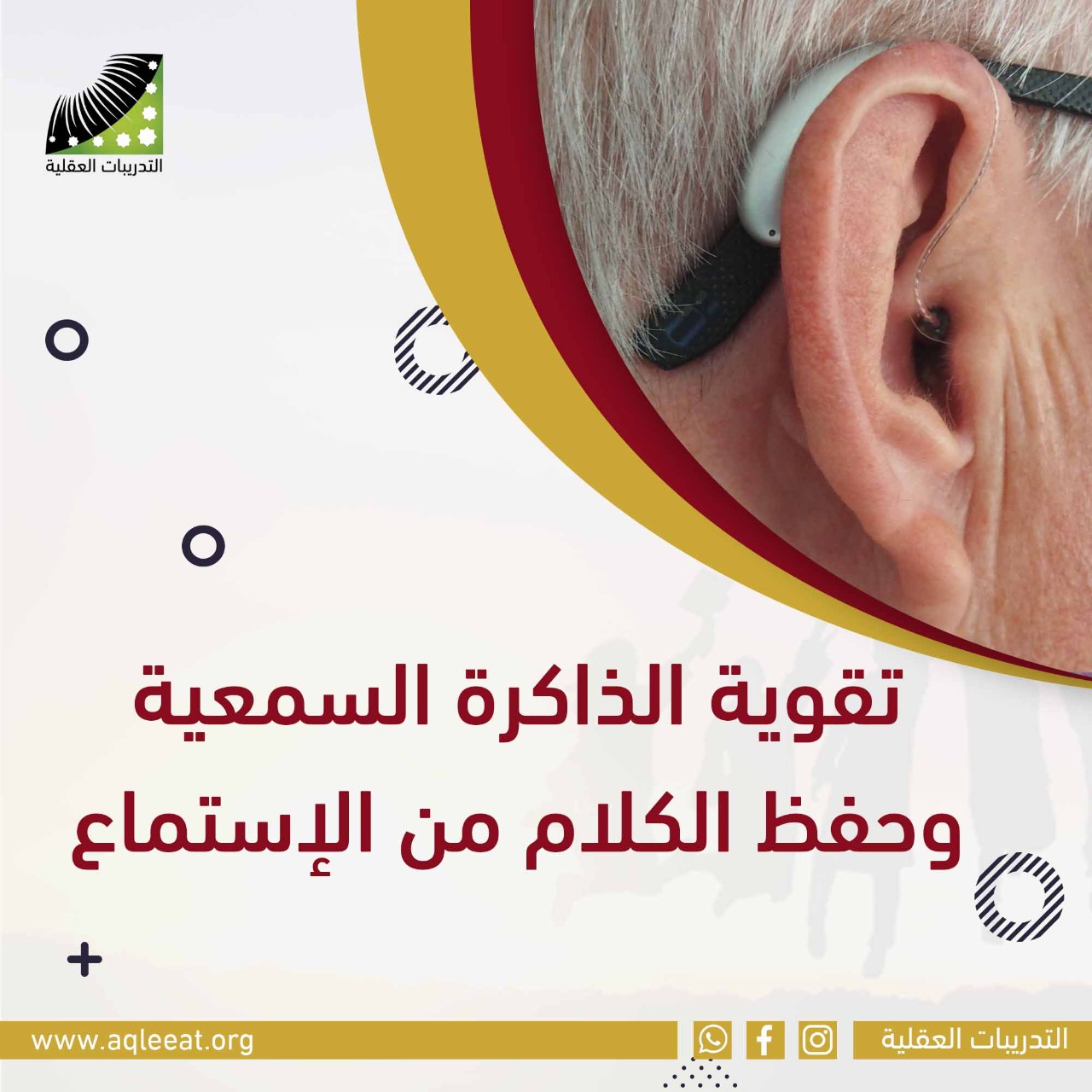 تقوية الذاكرة السمعية وحفظ الكلام من الاستماع
