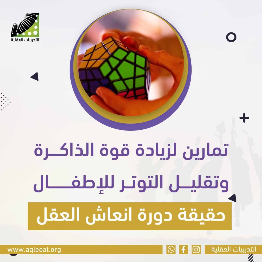 تمارين لزيادة قوة الذاكرة وتقليل التوتر للاطفال - حقيقة دورة انعاش العقل