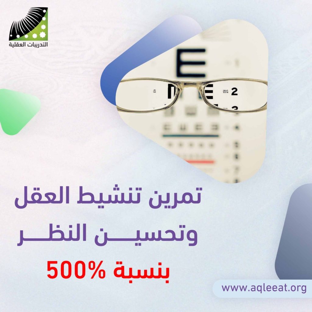 تمرين تنشيط العقل وتحسين النظر بنسبة 500%