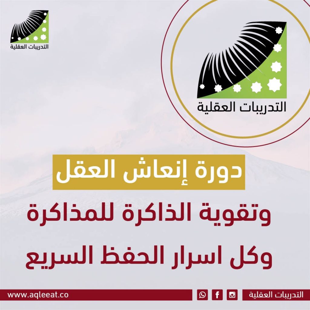دورة إنعاش العقل وتقوية الذاكرة للمذاكرة وكل اسرار الحفظ السريع