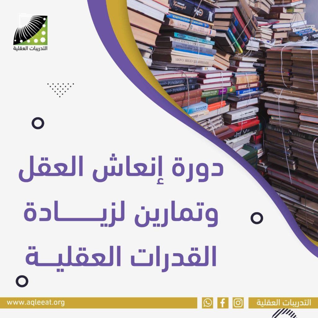دورة إنعاش العقل وتمارين لزيادة القدرات العقلية