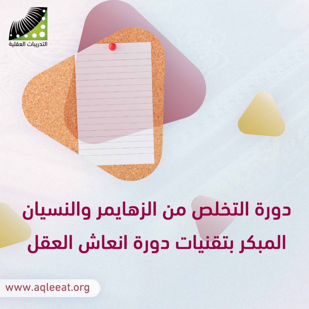 دورة التخلص من الزهايمر والنسيان المبكر بتقنيات دورة انعاش العقل