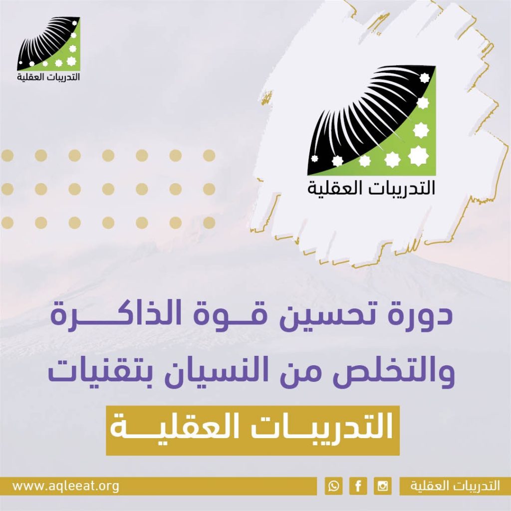 دورة تحسين قوة الذاكرة والتخلص من النسيان بتقنيات التدريبات العقلية