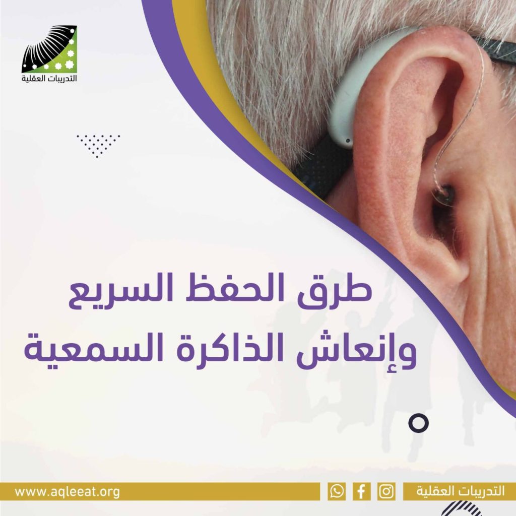 طرق الحفظ السريع وانعاش الذاكرة السمعية