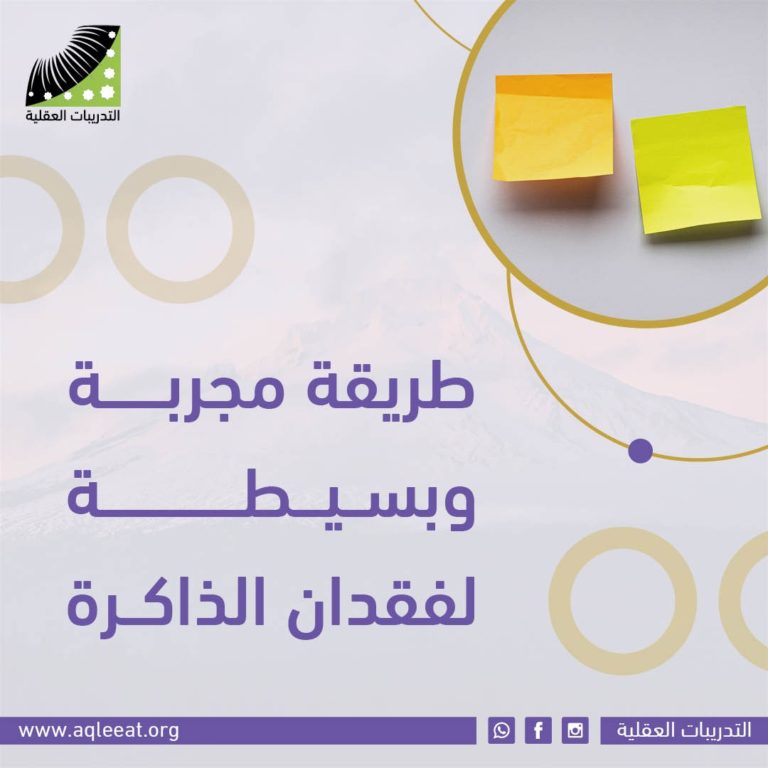 طريقة مجربة وبسيطة لفقدان الذاكرة
