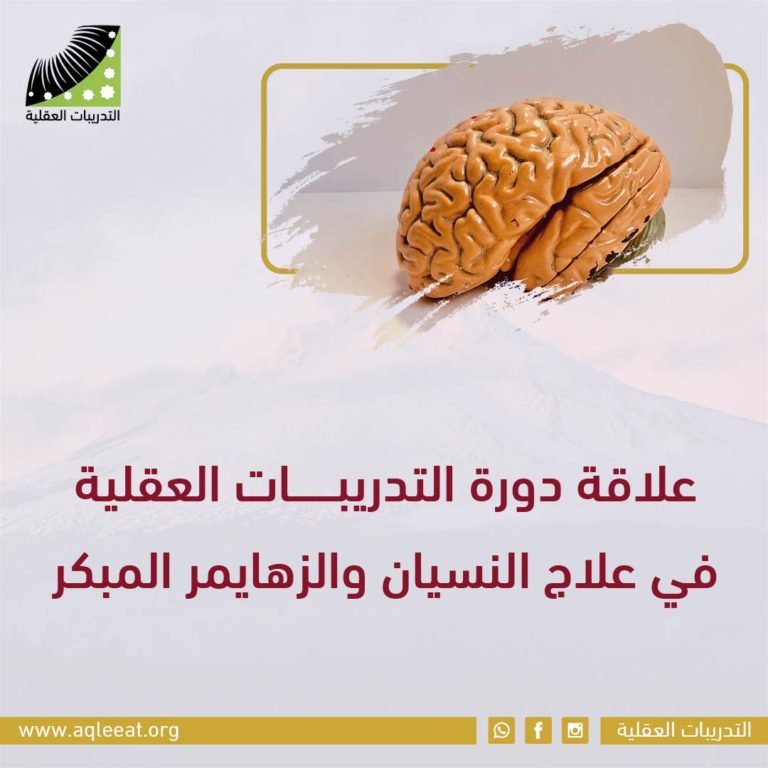 علاقة دورة التدريبات العقلية في علاج النسيان والزهايمر المبكر