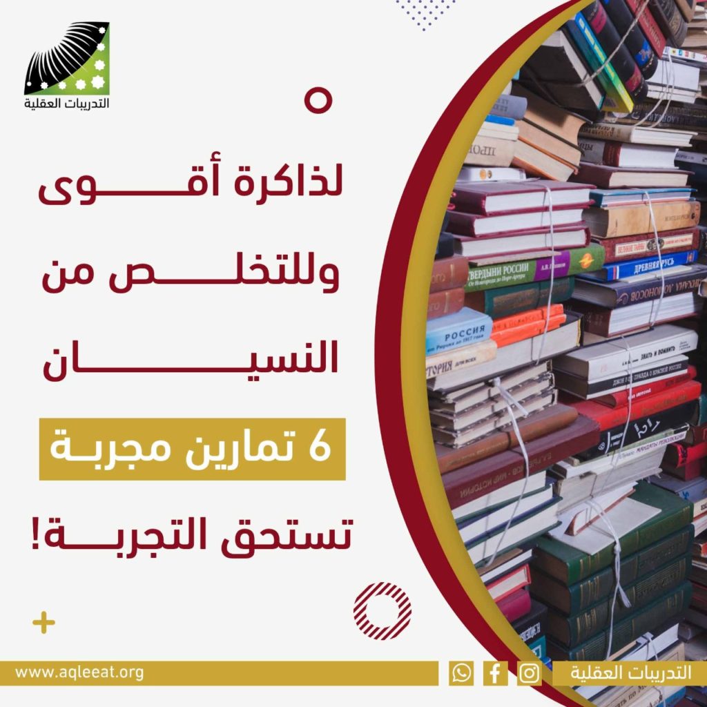 لذاكرة أقوى وللتخلص من النسيان .. 6 تمارين مجربة تستحق التجربة!