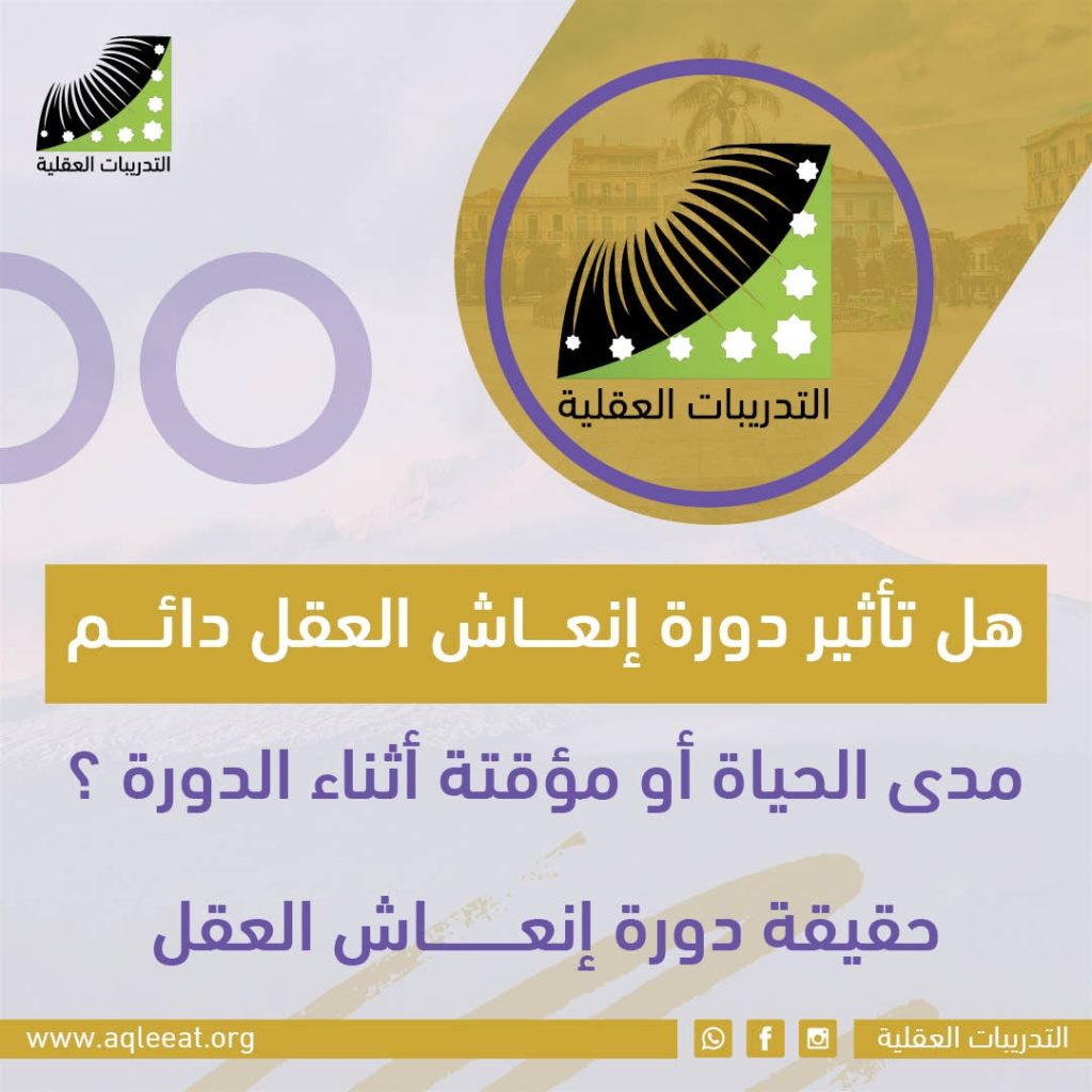 هل تأثير دورة انعاش العقل دائمٌ مدى الحياة ، أو مؤقتة أثناء الدورة ؟ - حقيقة دورة انعاش العقل