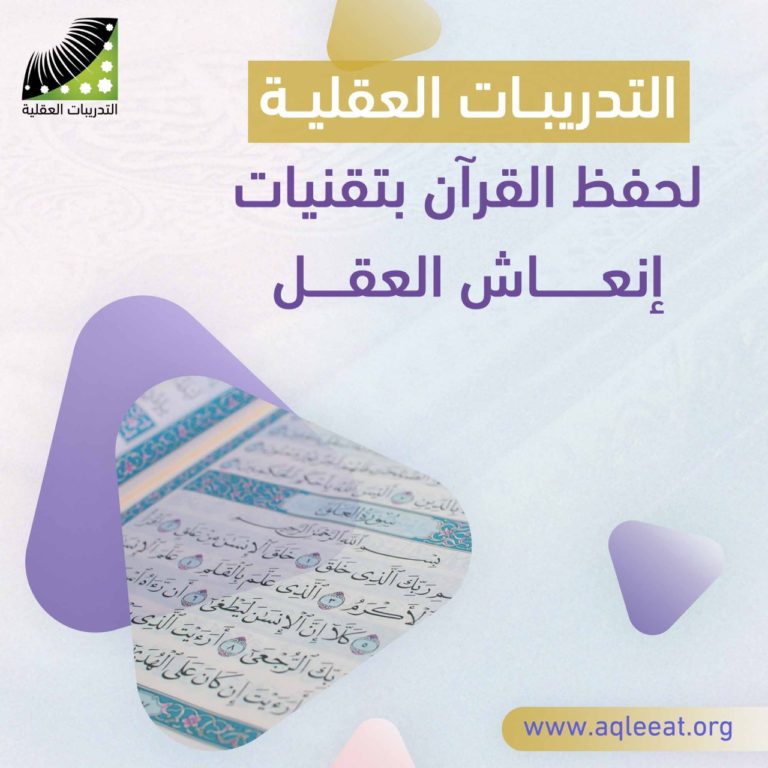 التدريبات العقلية لحفظ القرآن بتقنيات انعاش العقل