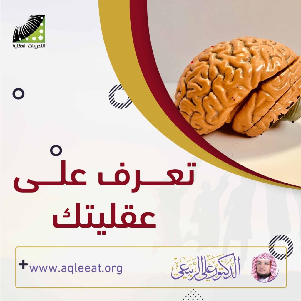 الدكتور علي الربيعي تعرف على عقليتك