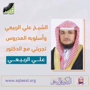 الشيخ علي الربيعي واسلوبه المدروس – تجربتي مع الدكتور علي الربيعي