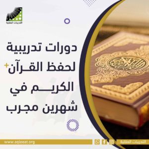 دورات تدريبية لحفظ القرآن الكريم في شهرين مجرب