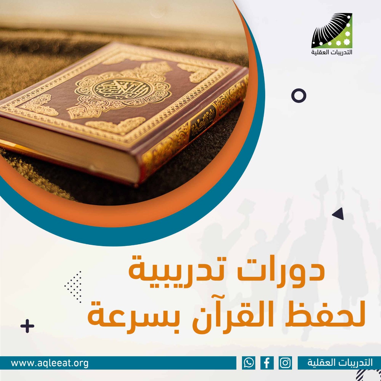 دورات تدريبية لحفظ القرآن بسرعة