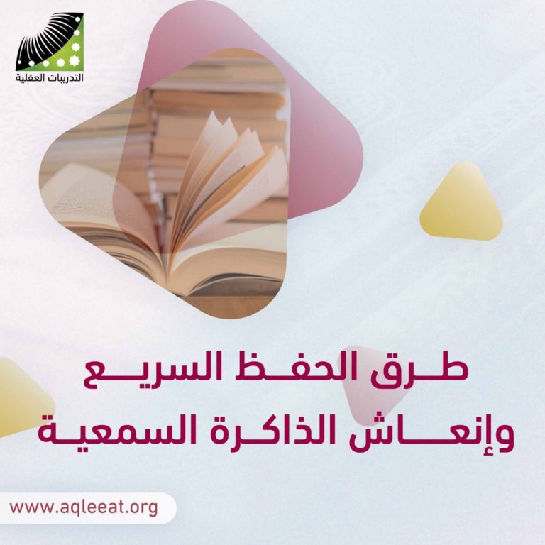 طرق الحفظ السريع وانعاش الذاكرة السمعية