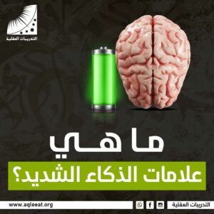 ما هي علامات الذكاء الشديد؟