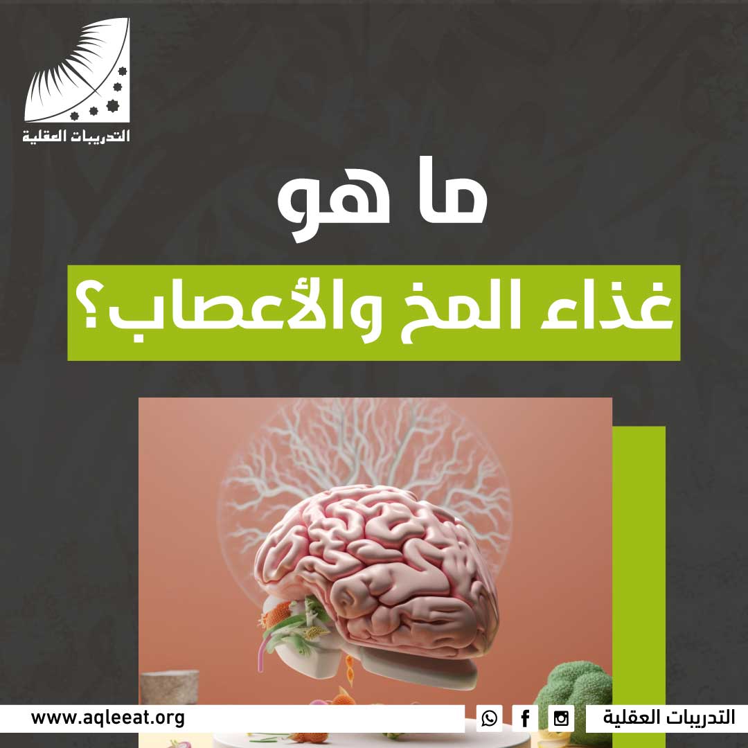 ما هو غذاء المخ والأعصاب؟ | موقع التدوين | التدريبات العقلية ودورة ...