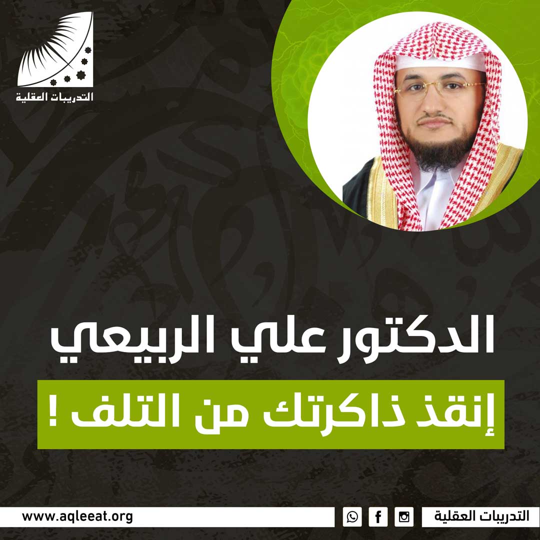 الدكتور علي الربيعي إنقذ ذاكرتك من التلف !