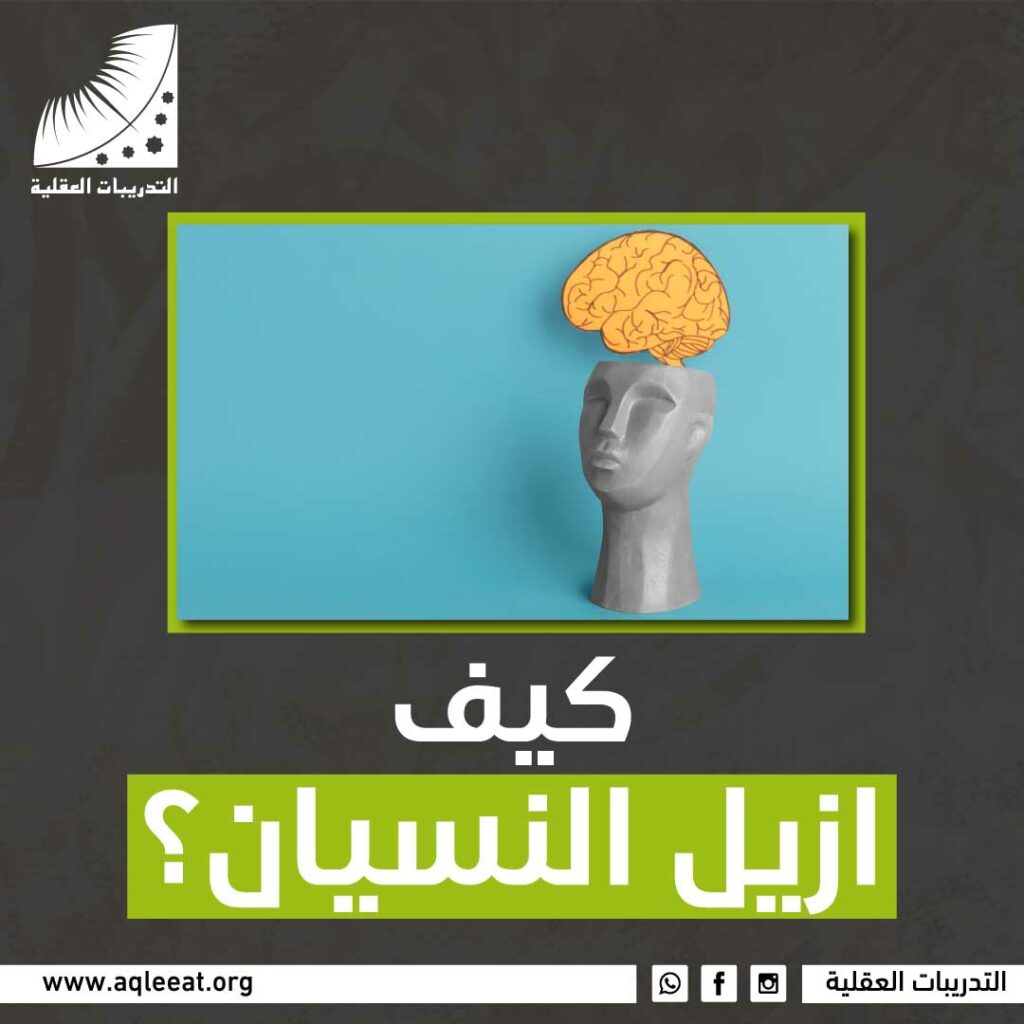 كيف ازيل النسيان؟