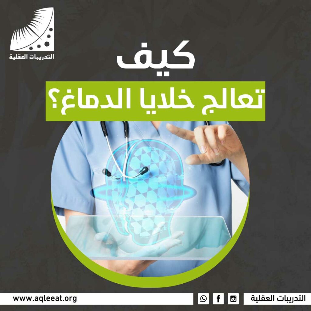 كيف تعالج خلايا الدماغ؟