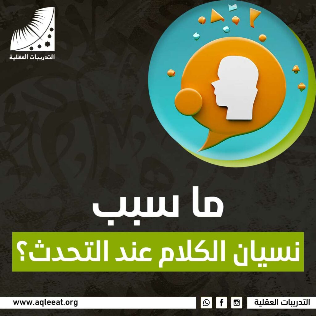 ما سبب نسيان الكلام عند التحدث؟