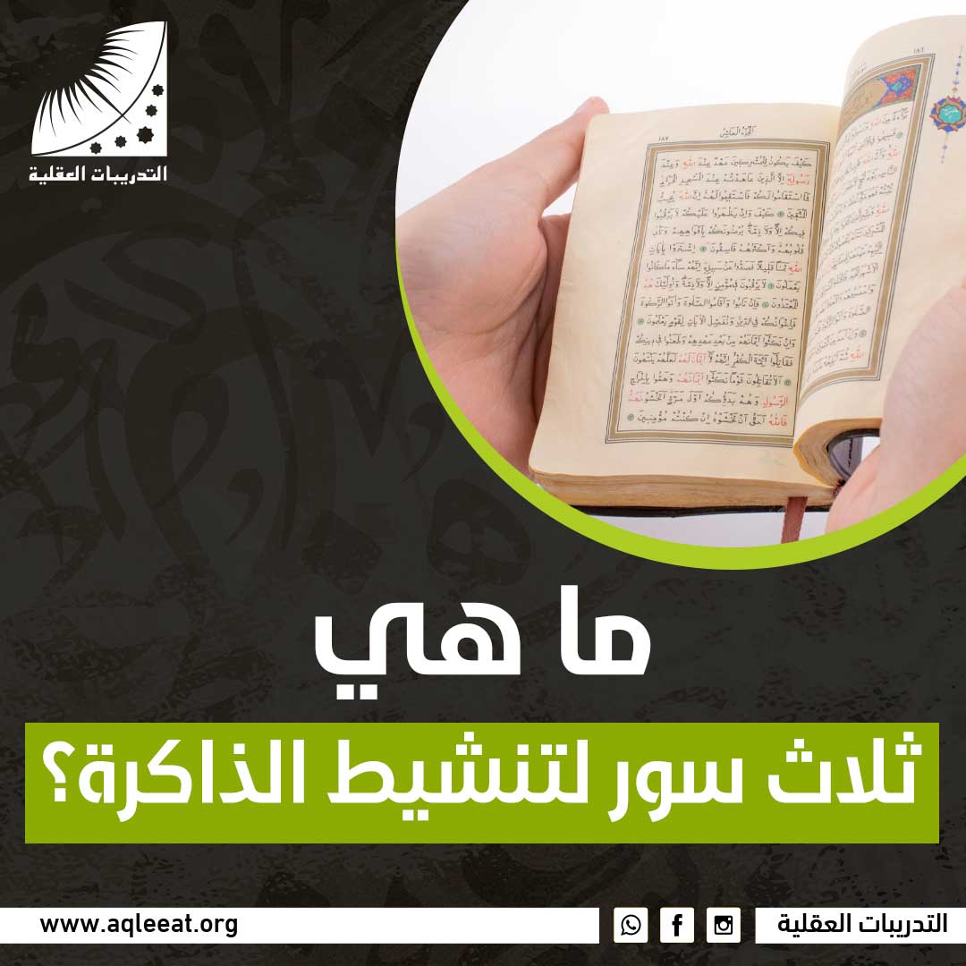 ما هي ثلاث سور لتنشيط الذاكرة؟