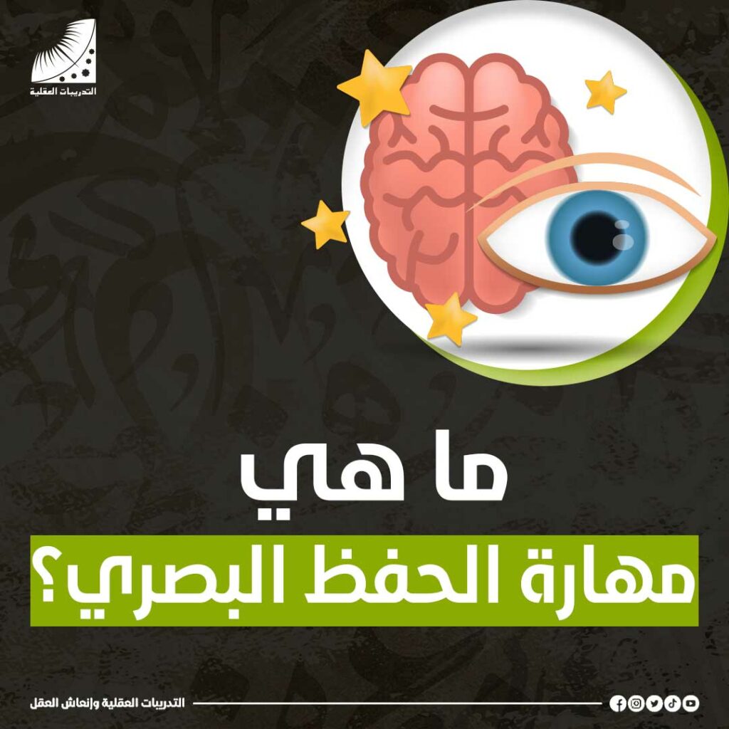 ما هي مهارة الحفظ البصري؟