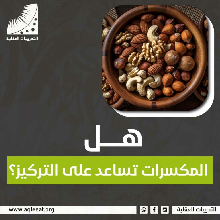 هل المكسرات تساعد على التركيز؟