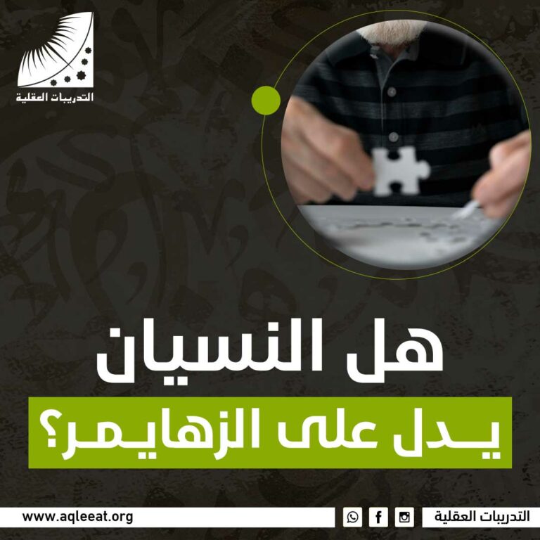 هل النسيان يدل على الزهايمر؟