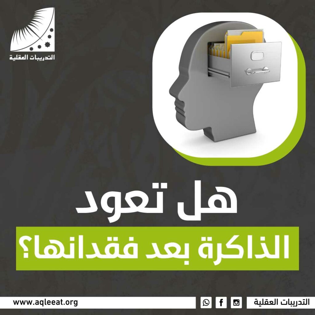 هل تعود الذاكرة بعد فقدانها؟