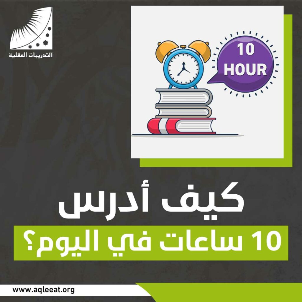 كيف أدرس 10 ساعات في اليوم؟