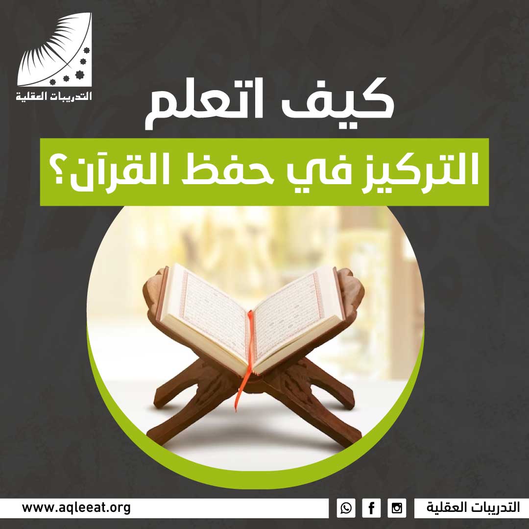 كيف اتعلم التركيز في حفظ القرآن؟