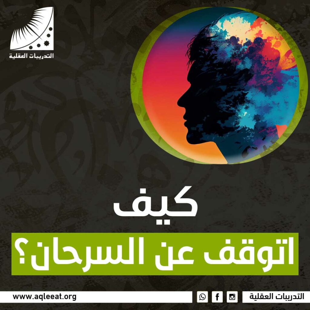 كيف اتوقف عن السرحان؟