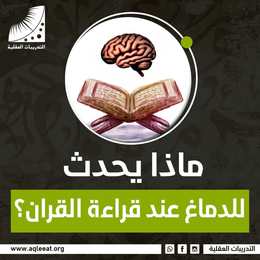 ماذا يحدث للدماغ عند قراءة القران؟