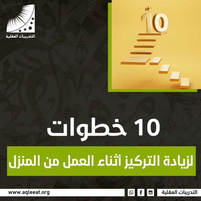 10 خطوات لزيادة التركيز أثناء العمل من المنزل