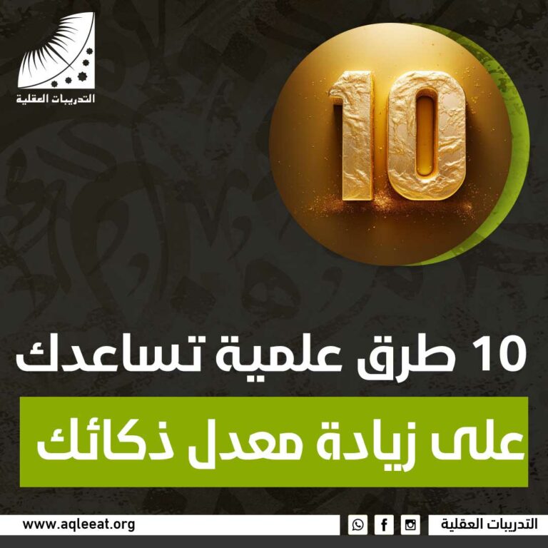 10 طرق علمية تساعدك على زيادة معدل ذكائك