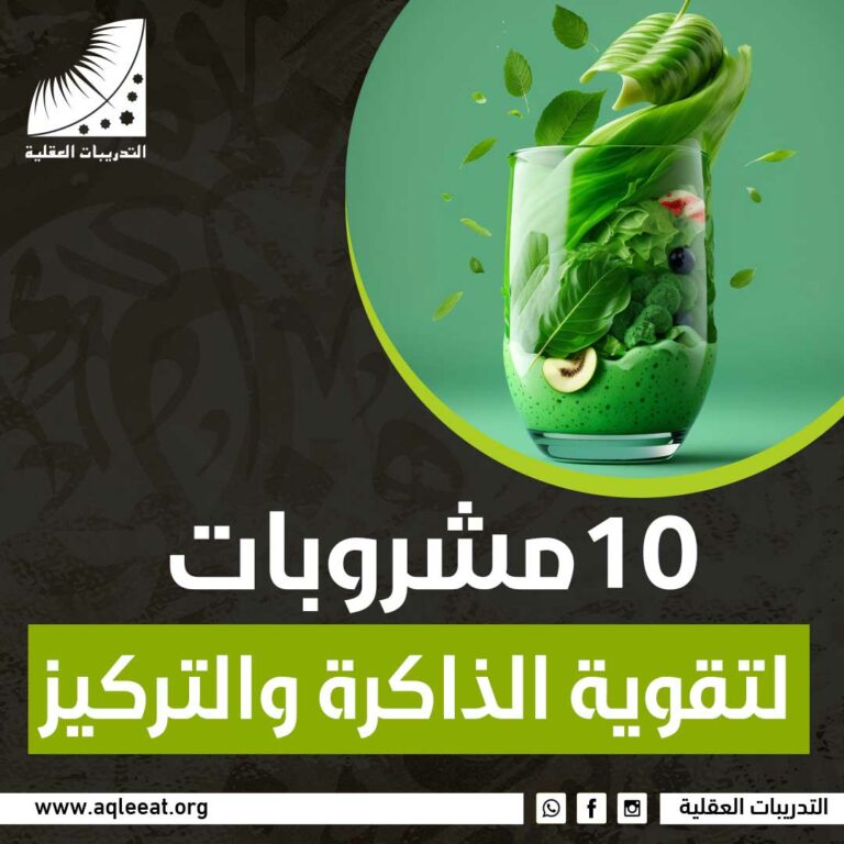  10 مشروبات لتقوية الذاكرة والتركيز