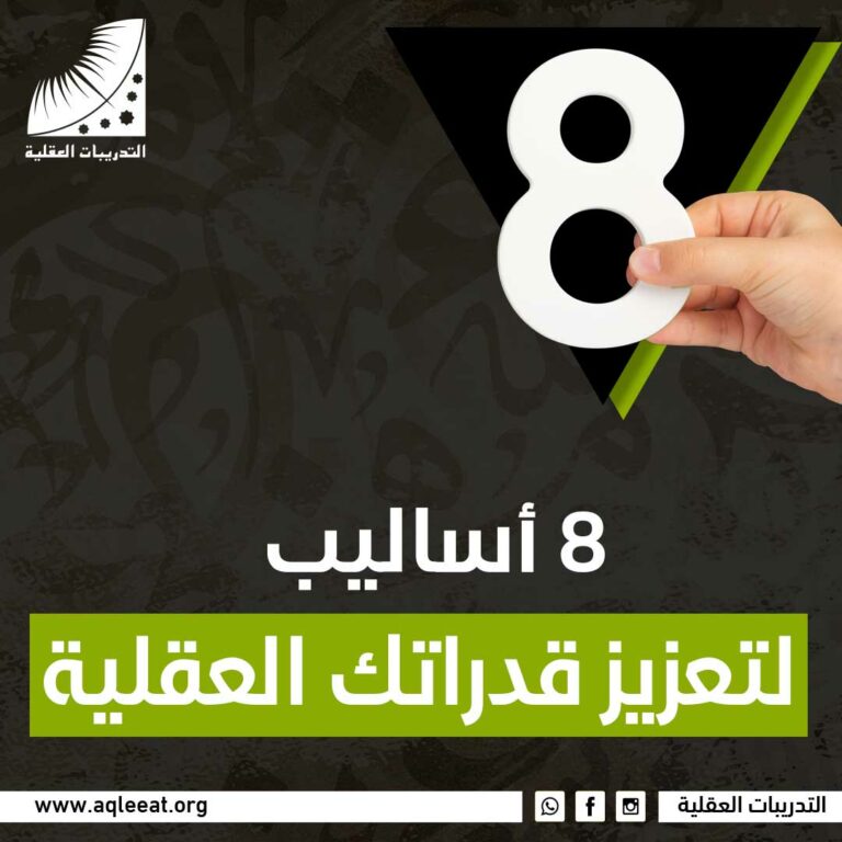 8 أساليب لتعزيز قدراتك العقلية