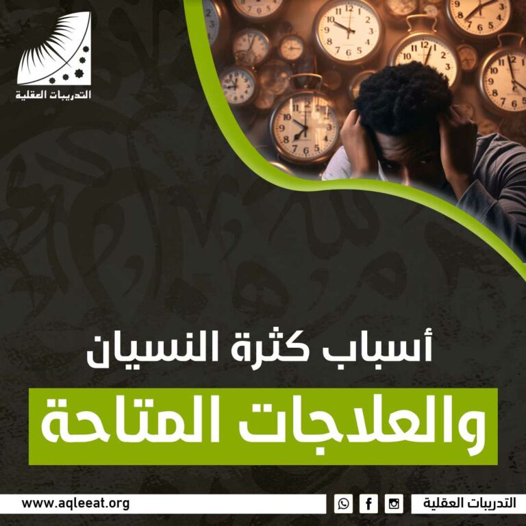 أسباب كثرة النسيان والعلاجات المتاحة