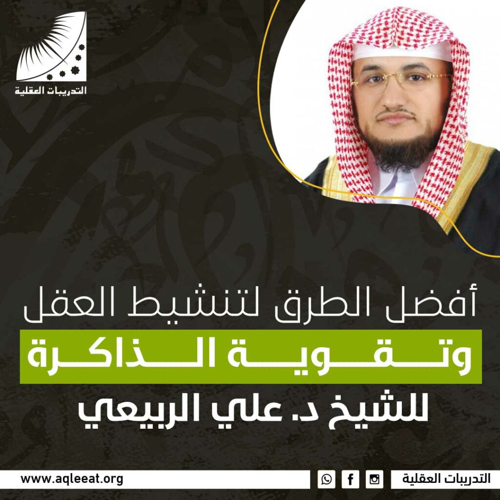أفضل الطرق لتنشيط العقل وتقوية الذاكرة للشيخ د. علي الربيعي