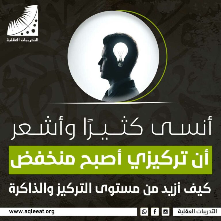 أنسى كثيرًا وأشعر أن تركيزي أصبح منخفض، كيف أزيد من مستوى التركيز والذاكرة