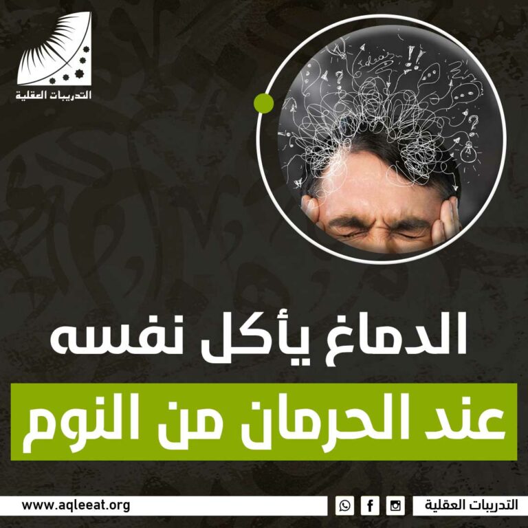 الدماغ يأكل نفسه عند الحرمان من النوم